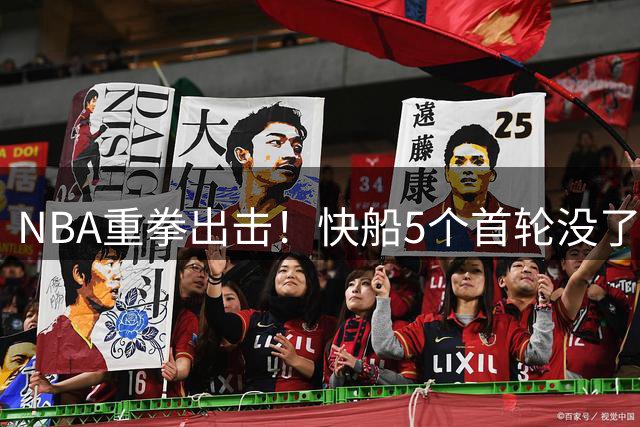 NBA重拳出击！快船5个首轮没了、罚3000万、禁赛，豪赌彻底翻车